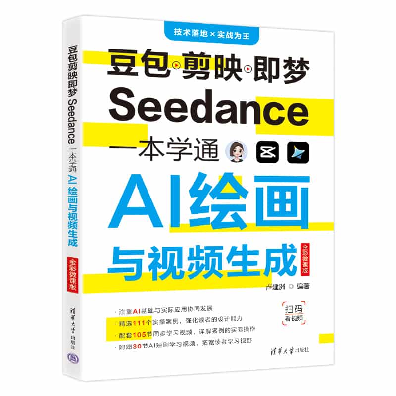 豆包 剪映 即梦Seedance一本学通AI绘画与视频生成—全彩微课版
