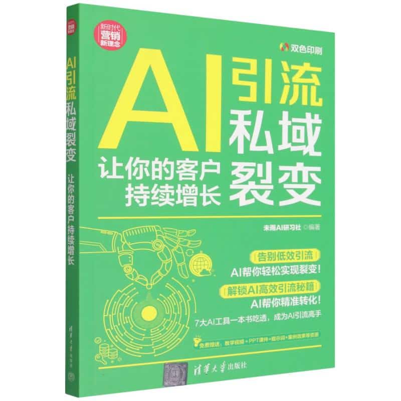 AI引流私域裂变—让你的客户持续增长