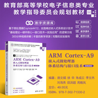 ARM Cortex-A9嵌入式微处理器体系结构与接口技术—微课视频版