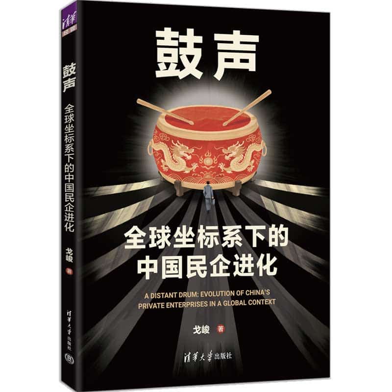 鼓声—全球坐标系下的中国民企进化
