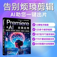 Premiere+AI全面应用—视频剪辑+颜色调整+转场特效+字幕制作+案例实操