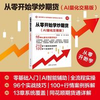 从零开始学炒期货—AI量化交易版