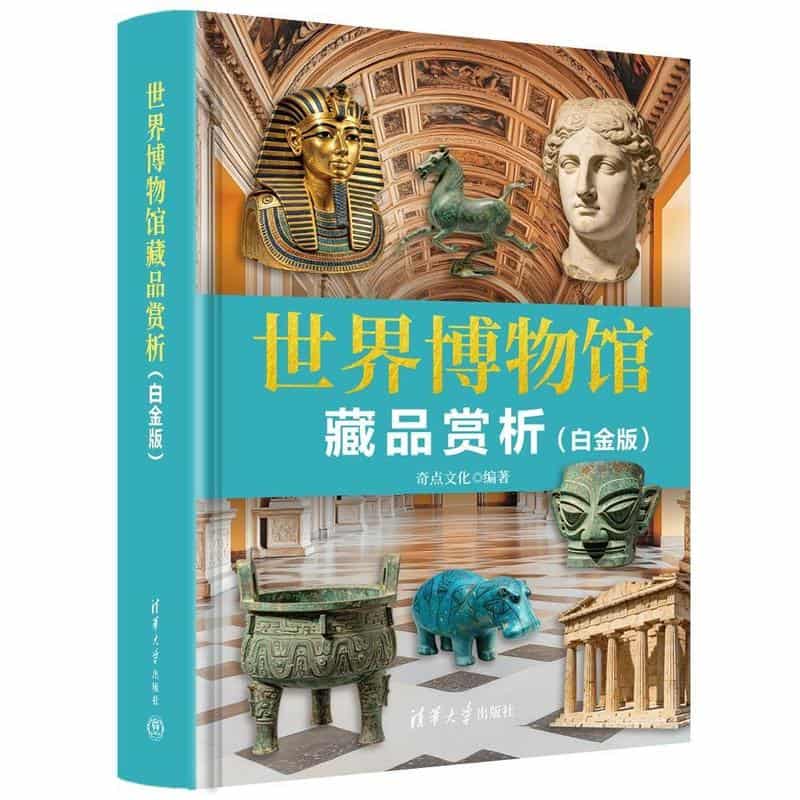 世界博物馆藏品赏析—白金版