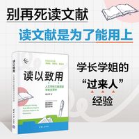 读以致用—人文学科文献阅读与论文写作
