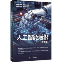 人工智能通识—微课版