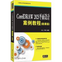 CorelDRAW 2025平面设计案例教程—微课版