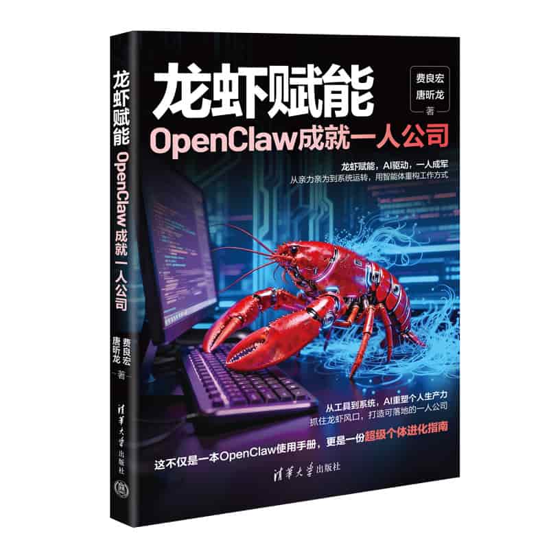 龙虾赋能—OpenClaw 成就一人公司