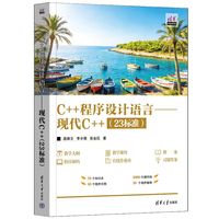 C++程序设计语言—现代C++(23标准)