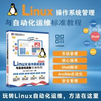Linux操作系统管理与自动化运维标准教程—微课视频版