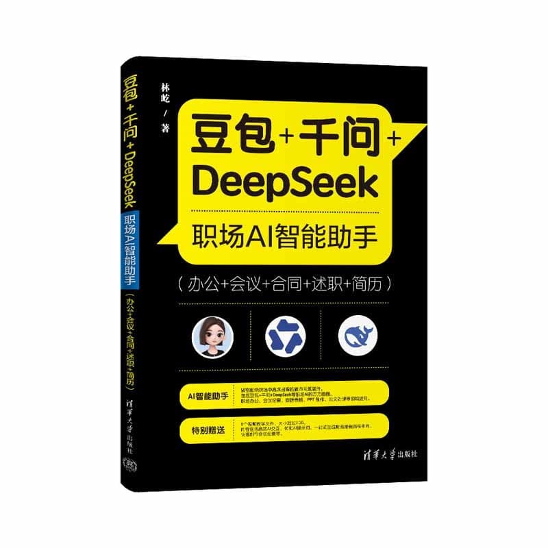 豆包+千问+DeepSeek职场AI智能助手—办公+会议+合同+述职+简历
