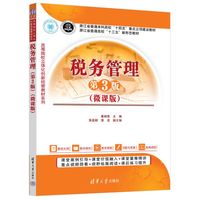 税务管理—微课版