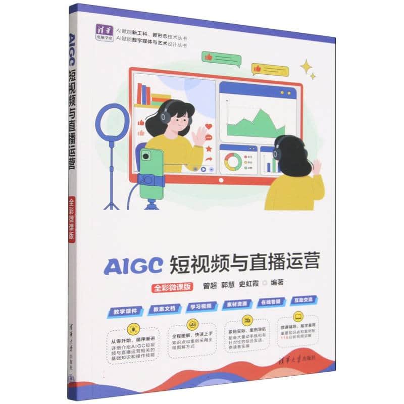 AIGC短视频与直播运营—全彩微课版