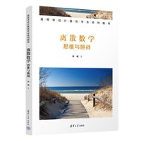 离散数学—思维与挑战