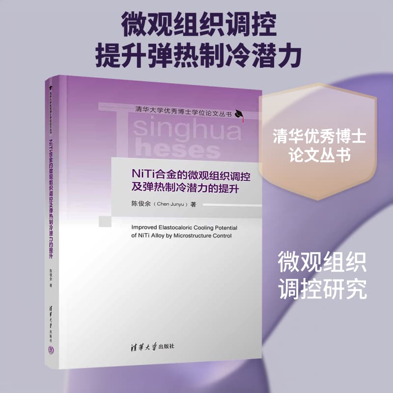 NiTi合金的微观组织调控及弹热制冷潜力的提升