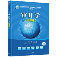审计学—微课版