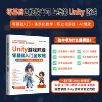 Unity游戏开发零基础入门全攻略—AI增强版