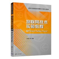 物联网技术实验教程—基于Cisco Packet Tracer