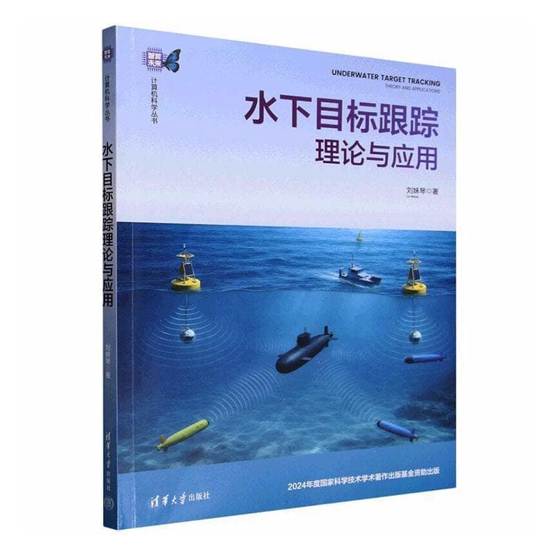 水下目标跟踪理论与应用