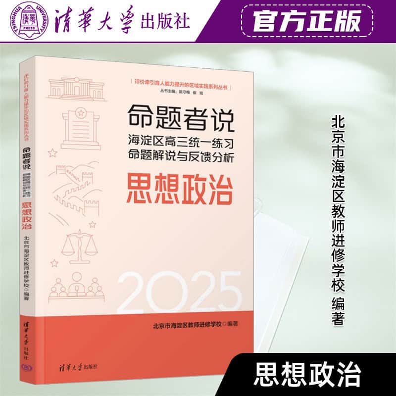 命题者说—海淀区高三统一练习命题解说与反馈分析:思想政治