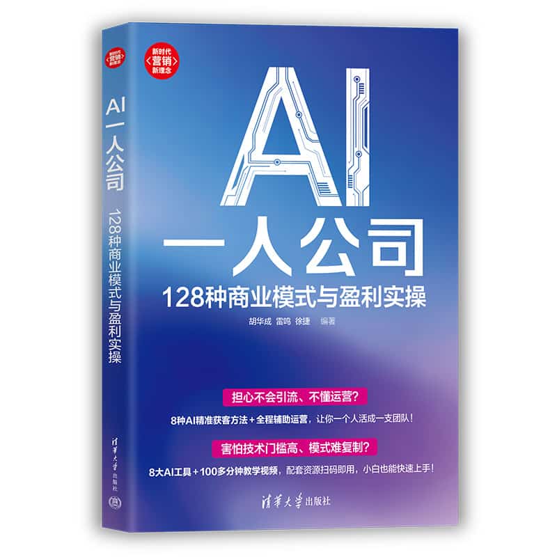 AI一人公司—128种商业模式与盈利实操