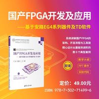 国产FPGA开发及应用—基于安路EG4系列器件及TD软件
