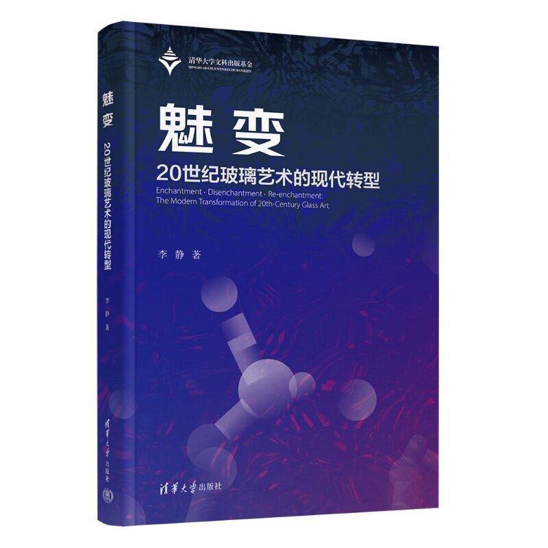 魅变—20世纪玻璃艺术的现代转型