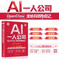 AI一人公司—OpenClaw龙虾兵团养成记