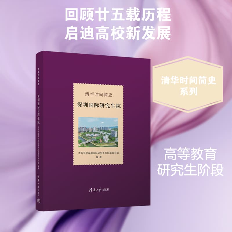 清华时间简史:深圳国际研究生院