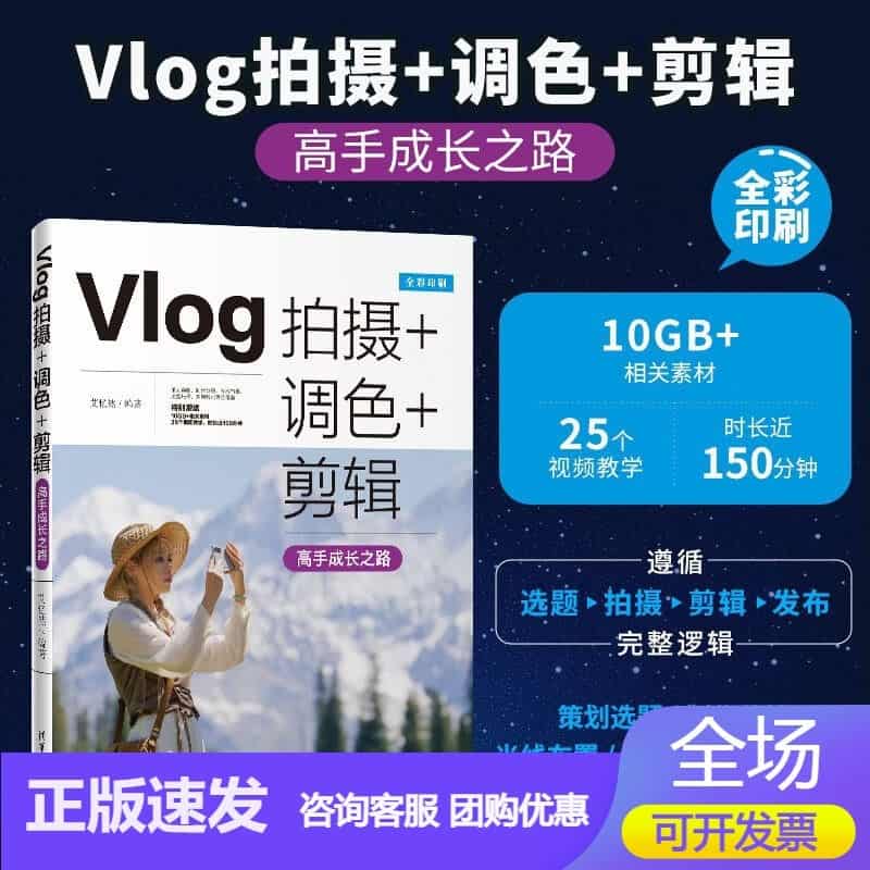 Vlog拍摄+调色+剪辑高手成长之路