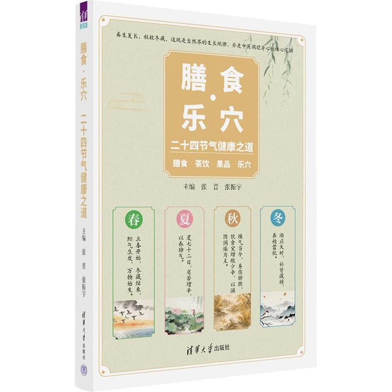 膳食·乐穴—二十四节气健康之道