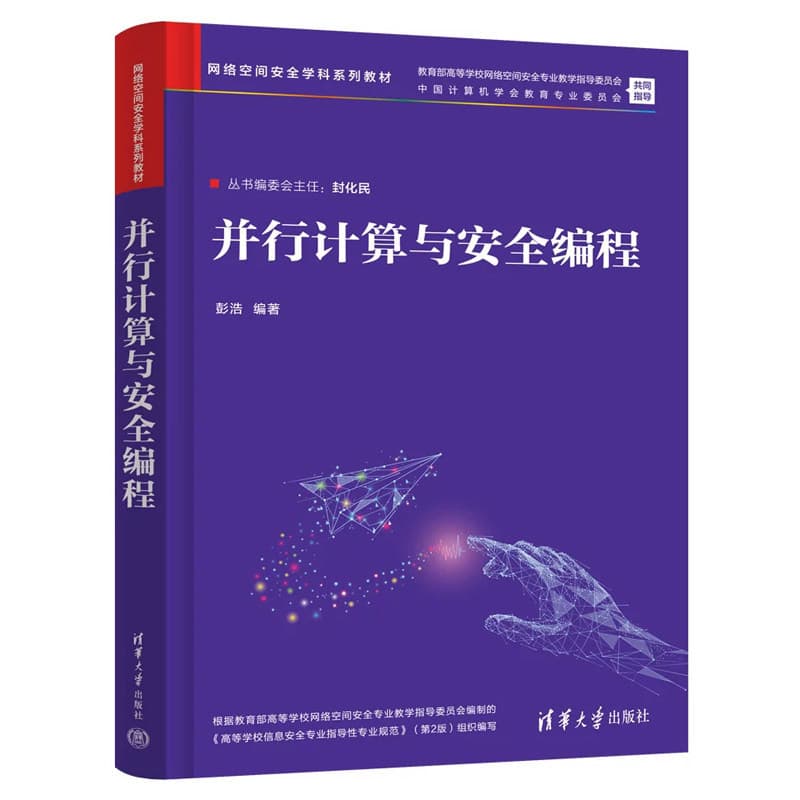 并行计算与安全编程