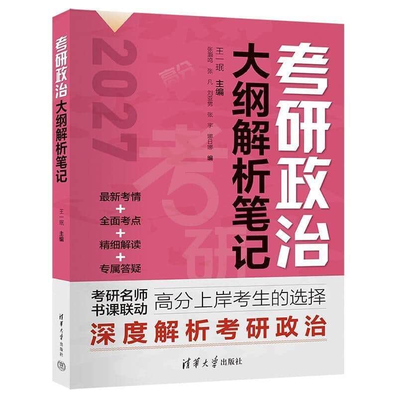 考研政治大纲解析笔记