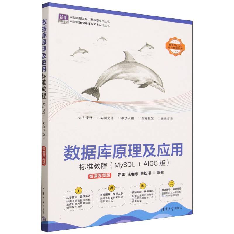 数据库原理及应用标准教程—MySQL+AIGC版—微课视频版