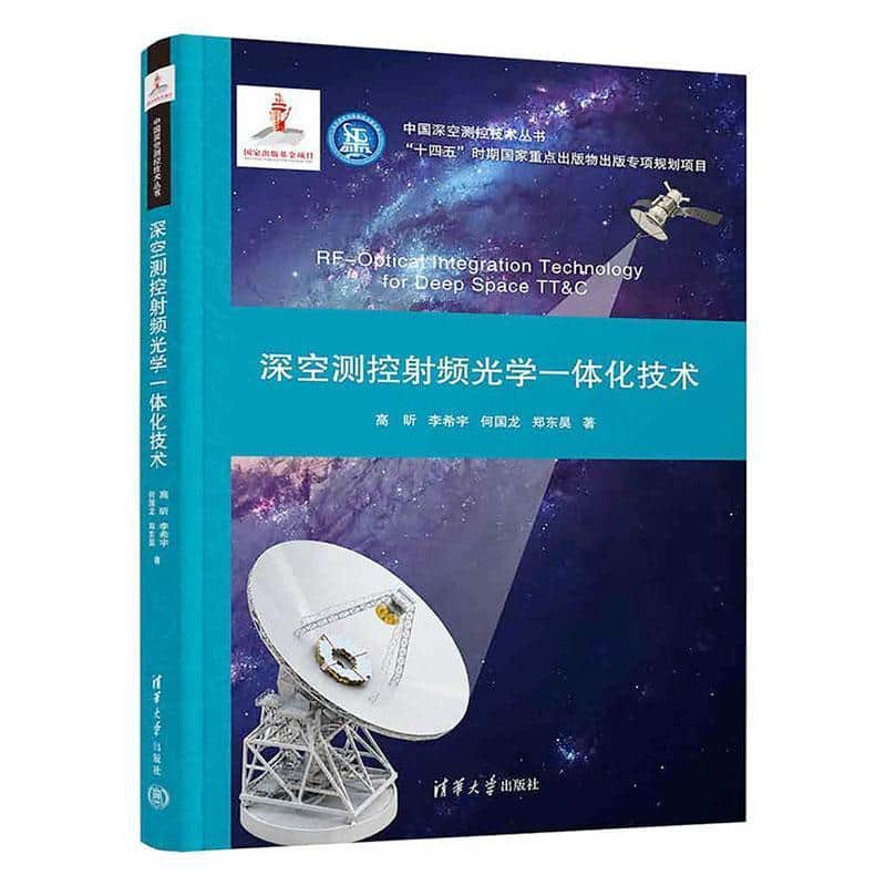 深空测控射频光学一体化技术