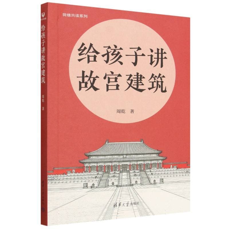 给孩子讲故宫建筑