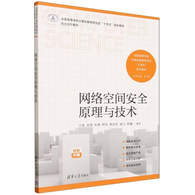 网络空间安全原理与技术