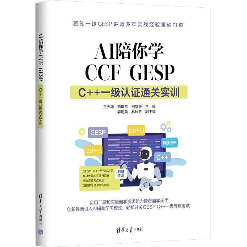 AI陪你学CCF GESP:C++一级认证通关实训