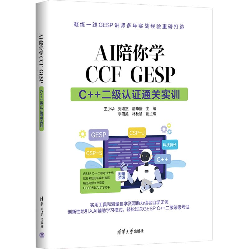 AI陪你学CCF GESP:C++二级认证通关实训
