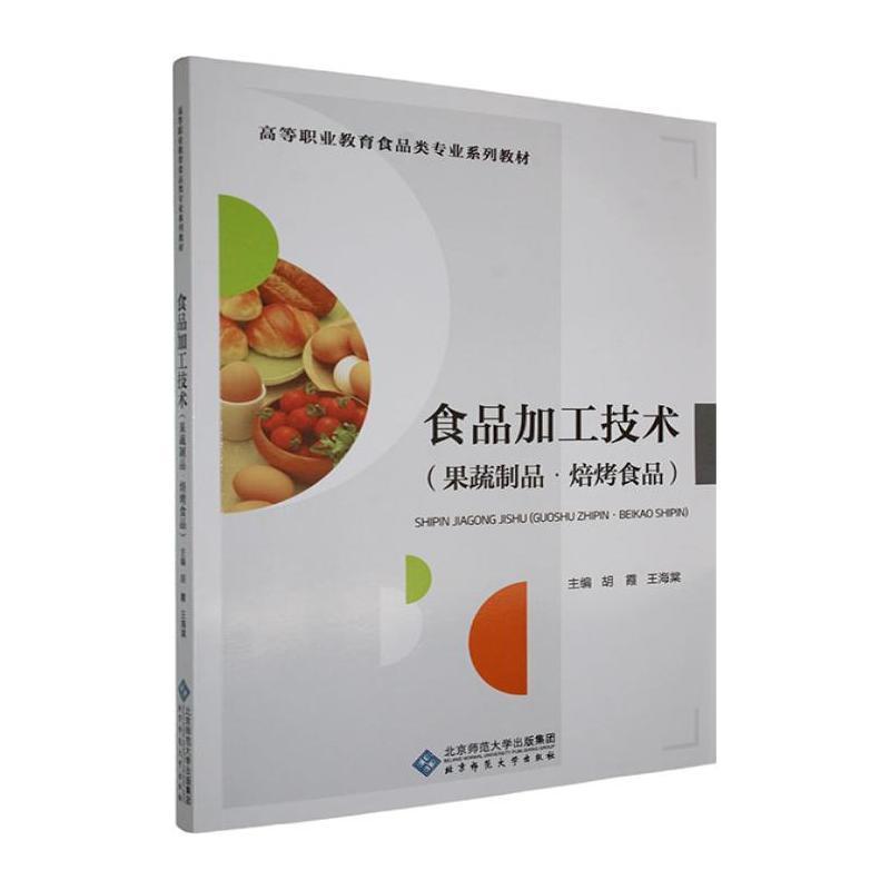 食品加工技术—果蔬制品·焙烤食品