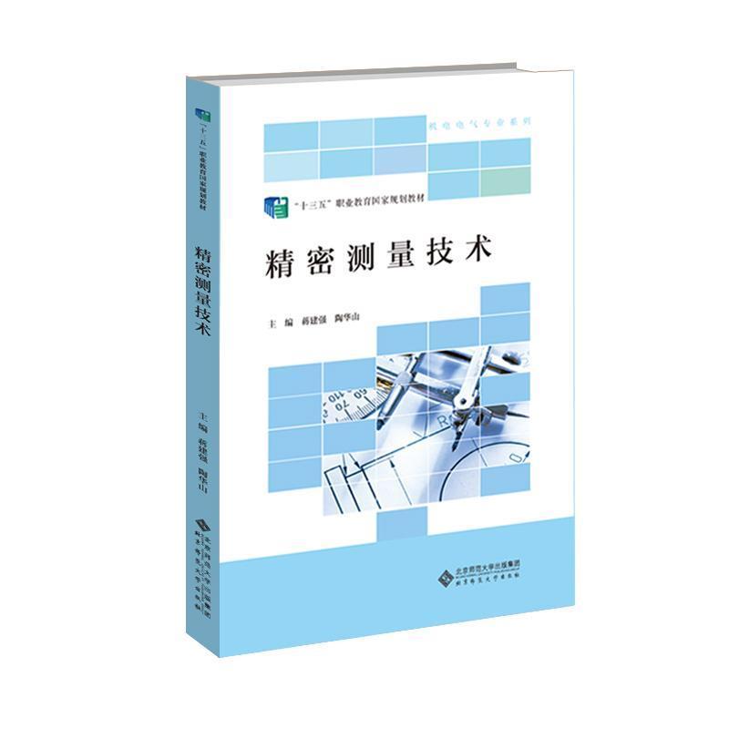 精密测量技术