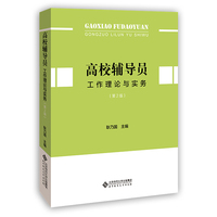 高校辅导员工作理论与实务
