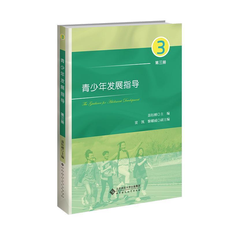 青少年发展指导(第三册)(3)