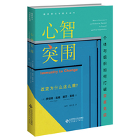 穿越变革免疫：心智模式突围之道