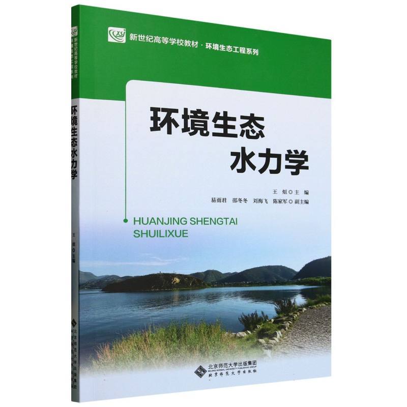 环境生态水力学