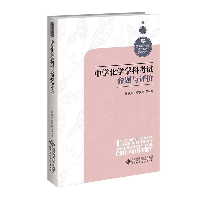 中学化学学科考试命题与评价
