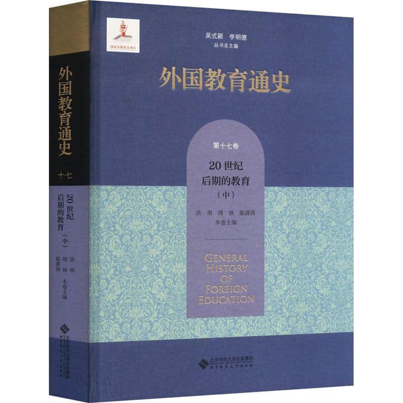 外国教育通史(第十七卷):20世纪后期的教育(中)