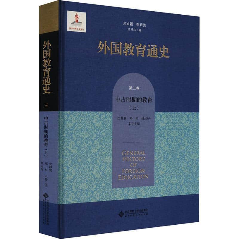 外国教育通史(第三卷):中古时期的教育(上)