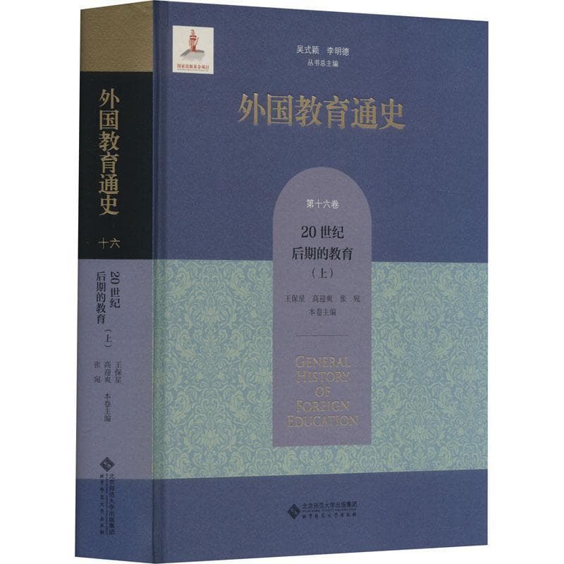 外国教育通史(第十六卷):20世纪后期的教育(上)