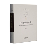 问题域的转换—对马克思和黑格尔关系的当代解读