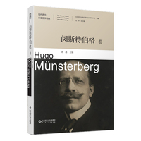 现代西方价值哲学经典(第一辑):闵斯特伯格卷:Hugo Munsterberg